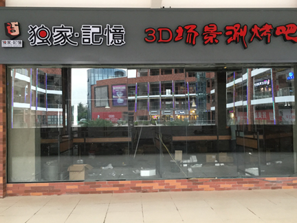 獨(dú)家記憶3D場景刷烤吧